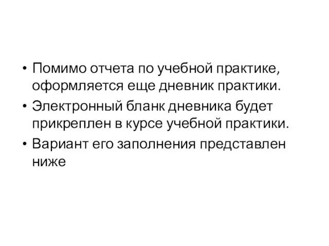 Помимо отчета по учебной практике, оформляется еще дневник практики. Электронный бланк дневника