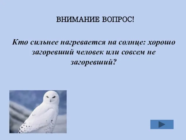 ВНИМАНИЕ ВОПРОС! Кто сильнее нагревается на солнце: хорошо загоревший человек или совсем