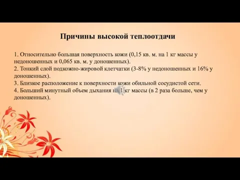 Причины высокой теплоотдачи 1. Относительно большая поверхность кожи (0,15 кв. м. на