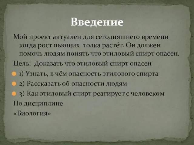 Мой проект актуален для сегодняшнего времени когда рост пьющих толка растёт. Он