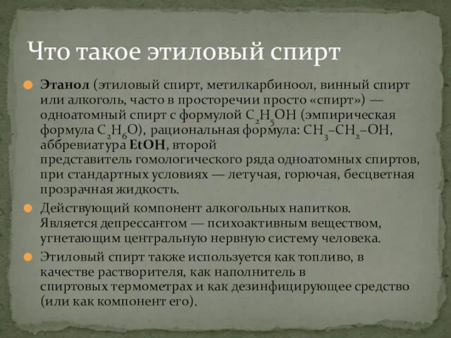 Этанол (этиловый спирт, метилкарбиноол, винный спирт или алкоголь, часто в просторечии просто