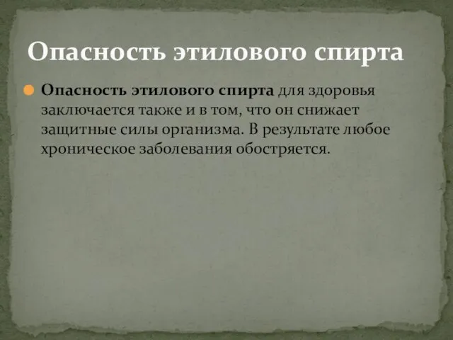 Опасность этилового спирта для здоровья заключается также и в том, что он