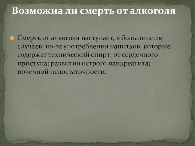 Смерть от алкоголя наступает, в большинстве случаев, из-за употребления напитков, которые содержат