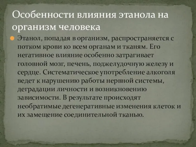 Этанол, попадая в организм, распространяется с потком крови ко всем органам и