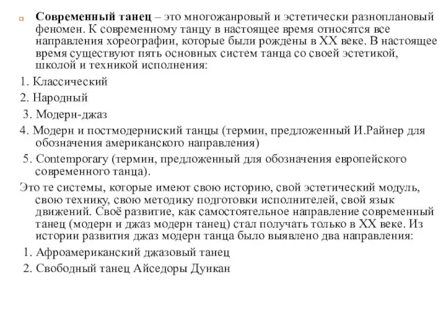 Современный танец – это многожанровый и эстетически разноплановый феномен. К современному танцу