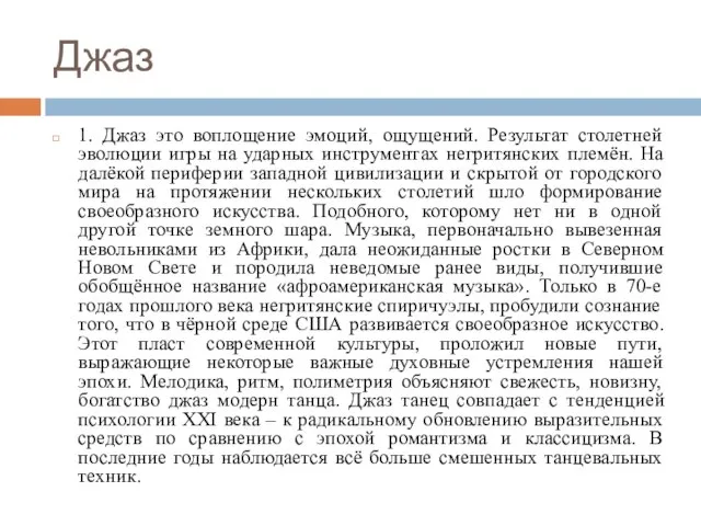 Джаз 1. Джаз это воплощение эмоций, ощущений. Результат столетней эволюции игры на