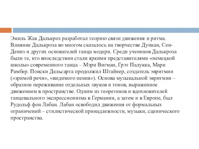 Эмиль Жак Далькроз разработал теорию связи движения и ритма. Влияние Далькроза во