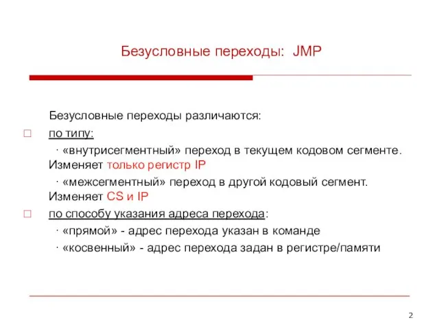 Безусловные переходы: JMP Безусловные переходы различаются: по типу: ∙ «внутрисегментный» переход в