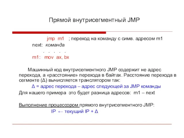 Прямой внутрисегментный JMP jmp m1 ; переход на команду с симв. адресом