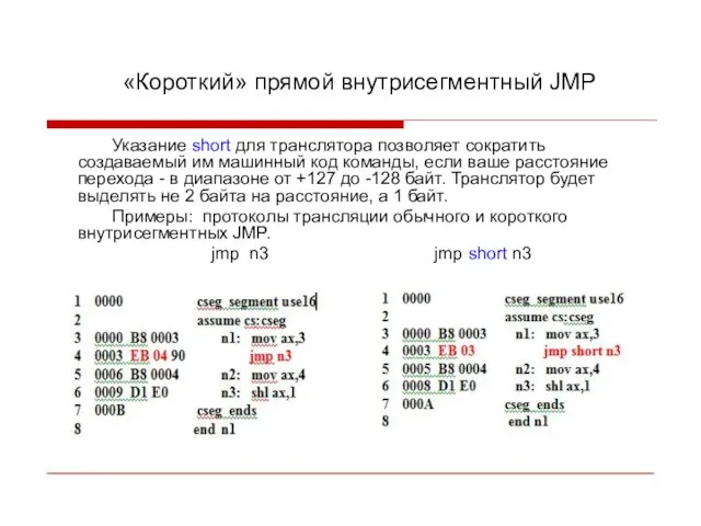 «Короткий» прямой внутрисегментный JMP Указание short для транслятора позволяет сократить создаваемый им
