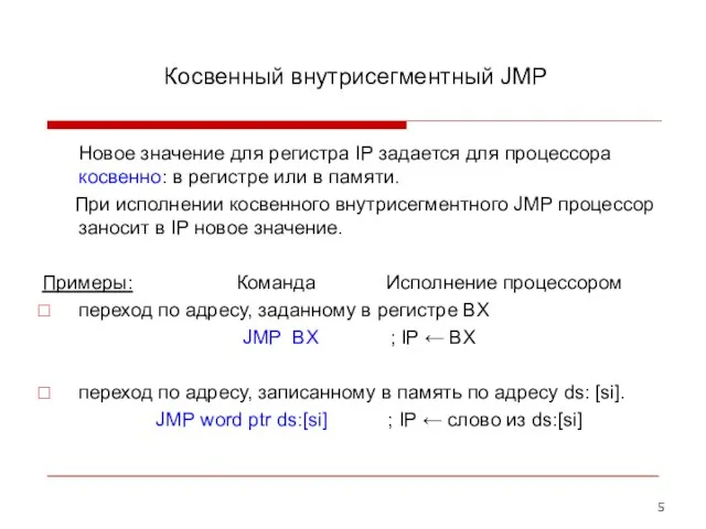 Косвенный внутрисегментный JMP Новое значение для регистра IP задается для процессора косвенно: