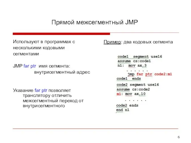 Прямой межсегментный JMP Используют в программах с несколькими кодовыми сегментами JMP far