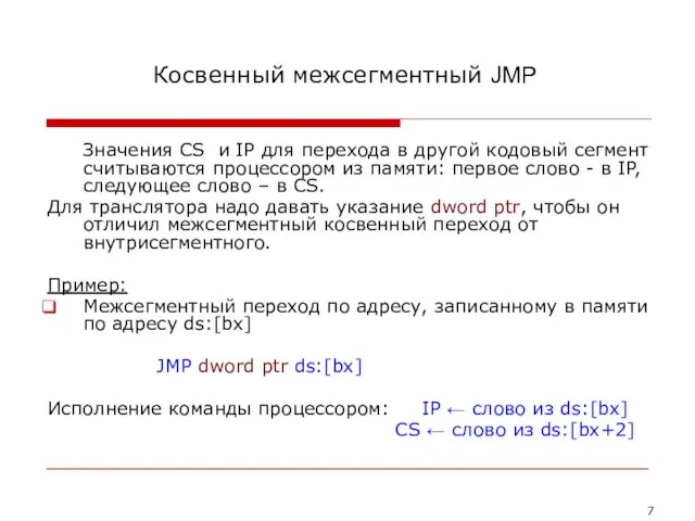 Косвенный межсегментный JMP Значения CS и IP для перехода в другой кодовый