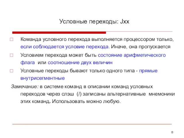 Условные переходы: Jxx Команда условного перехода выполняется процессором только, если соблюдается условие