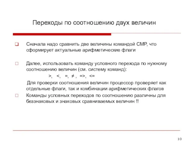 Переходы по соотношению двух величин Сначала надо сравнить две величины командой CMP,