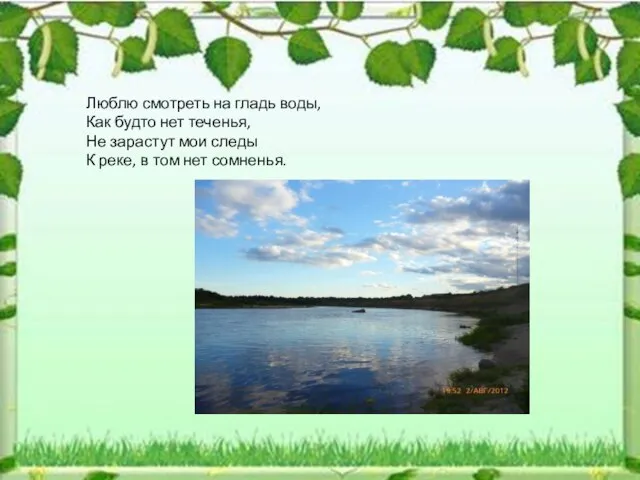 Люблю смотреть на гладь воды, Как будто нет теченья, Не зарастут мои