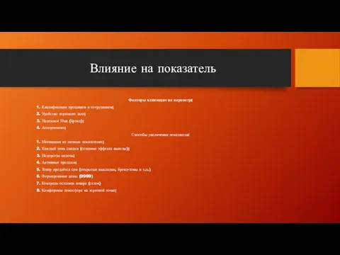 Влияние на показатель Факторы влияющие на параметр: 1. Квалификация продавцов и сотрудников;