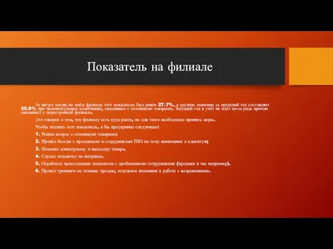 Показатель на филиале За август месяц на моём филиале этот показатель был