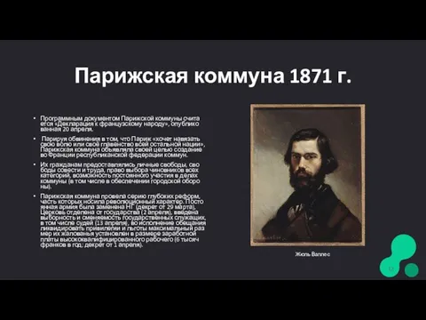 Парижская коммуна 1871 г. Про­грамм­ным до­ку­мен­том Парижской коммуны счи­та­ет­ся «Дек­ла­ра­ция к французскому