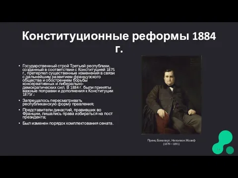 Конституционные реформы 1884 г. Государственный строй Третьей республики, созданный в соответствии с