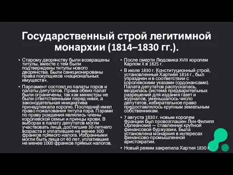 Государственный строй легитимной монархии (1814–1830 гг.). Старому дворянству были возвращены титулы, вместе