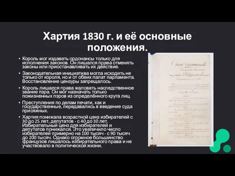 Хартия 1830 г. и её основные положения. Король мог издавать ордонансы только