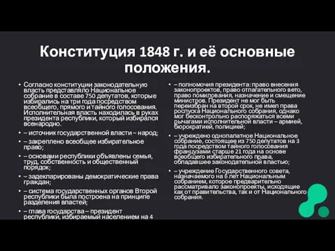 Конституция 1848 г. и её основные положения. Согласно конституции законодательную власть представляло