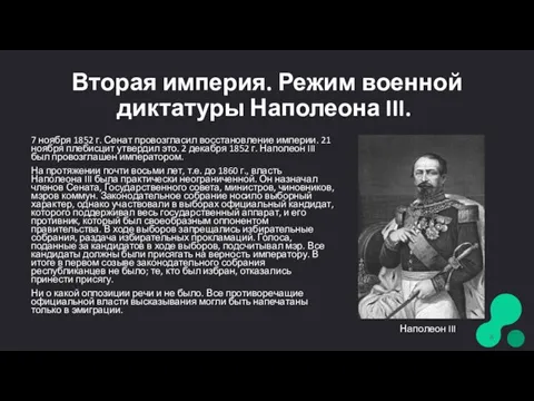 Вторая империя. Режим военной диктатуры Наполеона III. 7 ноября 1852 г. Сенат