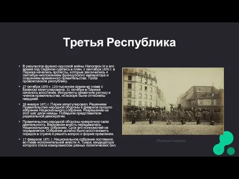 Третья Республика В результате франко-прусской войны Наполеон III и его армия под