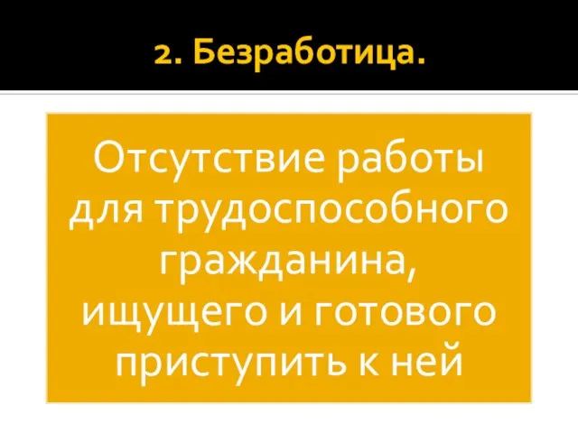 2. Безработица.