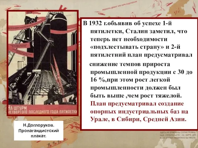 В 1932 г.объявив об успехе 1-й пятилетки, Сталин заметил, что теперь нет