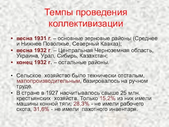 Темпы проведения коллективизации весна 1931 г. – основные зерновые районы (Среднее и