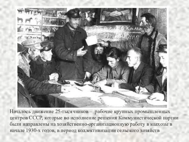 Началось движение 25-тысячников – рабочие крупных промышленных центров СССР, которые во исполнение