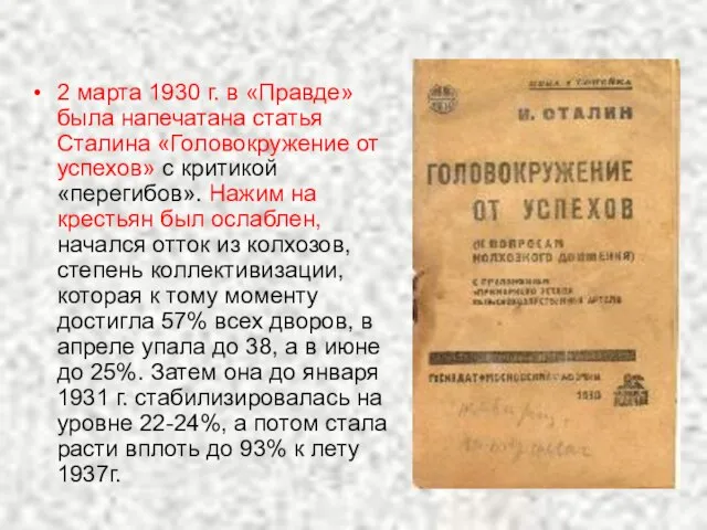 2 марта 1930 г. в «Правде» была напечатана статья Сталина «Головокружение от