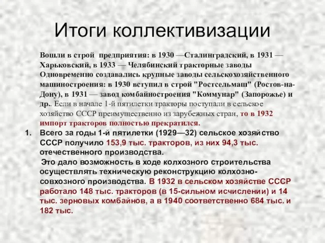 Итоги коллективизации Вошли в строй предприятия: в 1930 —Сталинградский, в 1931 —