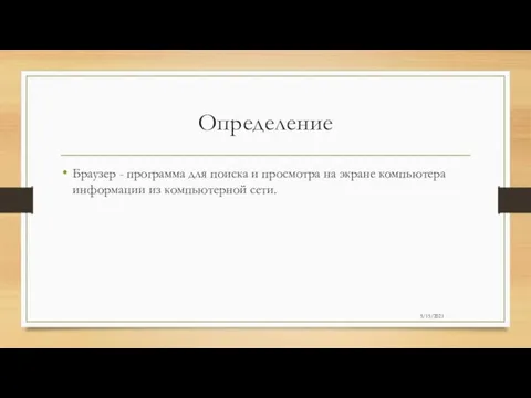 Определение Браузер - программа для поиска и просмотра на экране компьютера информации из компьютерной сети. 5/15/2021