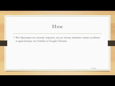 Итог Все браузеры по-смоему хороши, но по-моему мнению самые удобные и практичные