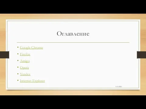 Оглавление Google Chrome Firefox Amigo Opera Yandex Internet Explorer 5/15/2021