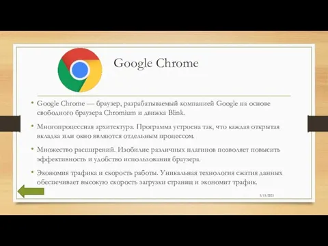 Google Chrome Google Chrome — браузер, разрабатываемый компанией Google на основе свободного