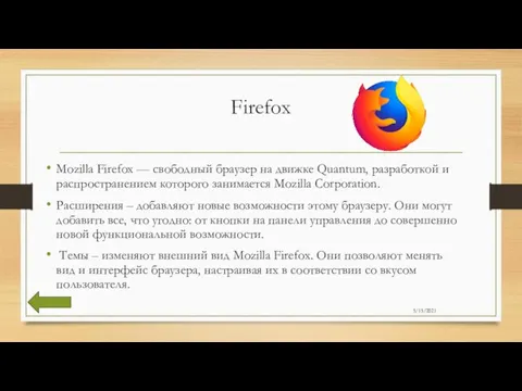 Firefox Mozilla Firefox — свободный браузер на движке Quantum, разработкой и распространением