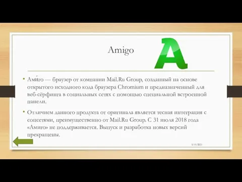 Amigo Ами́го — браузер от компании Mail.Ru Group, созданный на основе открытого