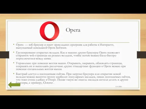 Opera Opera — веб-браузер и пакет прикладных программ для работы в Интернете,