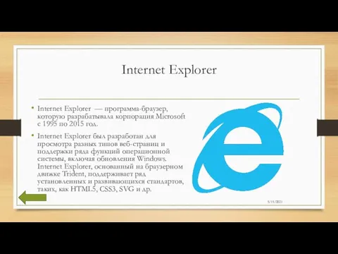 Internet Explorer Internet Explorer — программа-браузер, которую разрабатывала корпорация Microsoft с 1995