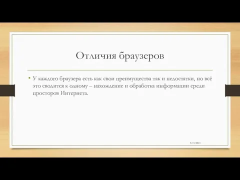 Отличия браузеров У каждого браузера есть как свои преимущества так и недостатки,