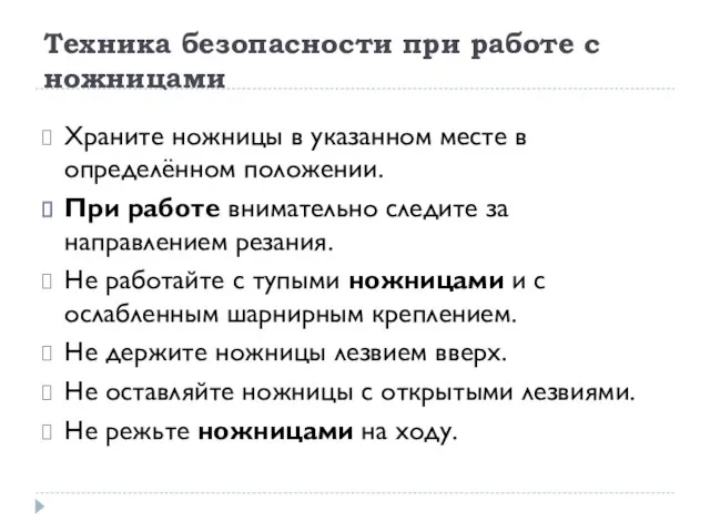 Техника безопасности при работе с ножницами Храните ножницы в указанном месте в