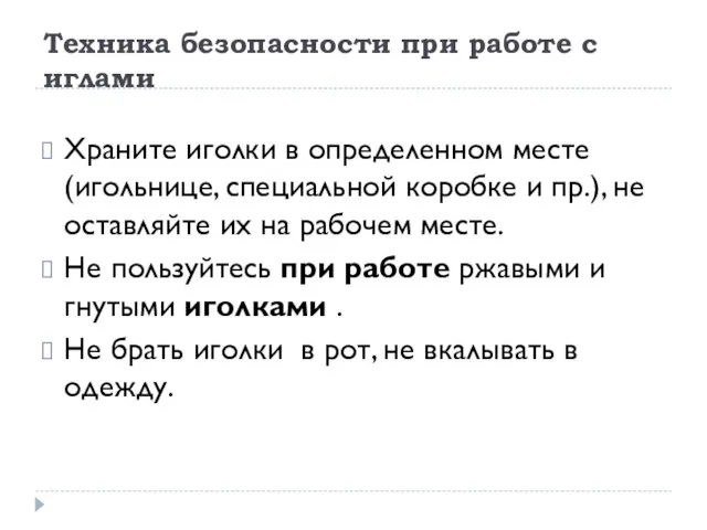 Техника безопасности при работе с иглами Храните иголки в определенном месте (игольнице,