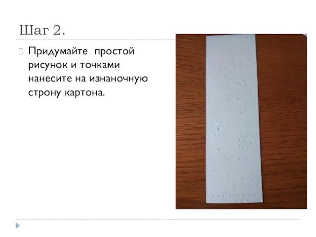 Шаг 2. Придумайте простой рисунок и точками нанесите на изнаночную строну картона.