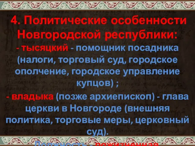 4. Политические особенности Новгородской республики: - тысяцкий - помощник посадника (налоги, торговый