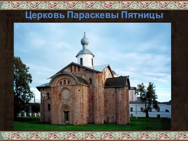 Церковь Параскевы Пятницы (Новгород)