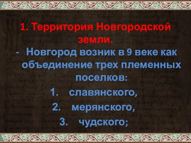 1. Территория Новгородской земли. Новгород возник в 9 веке как объединение трех